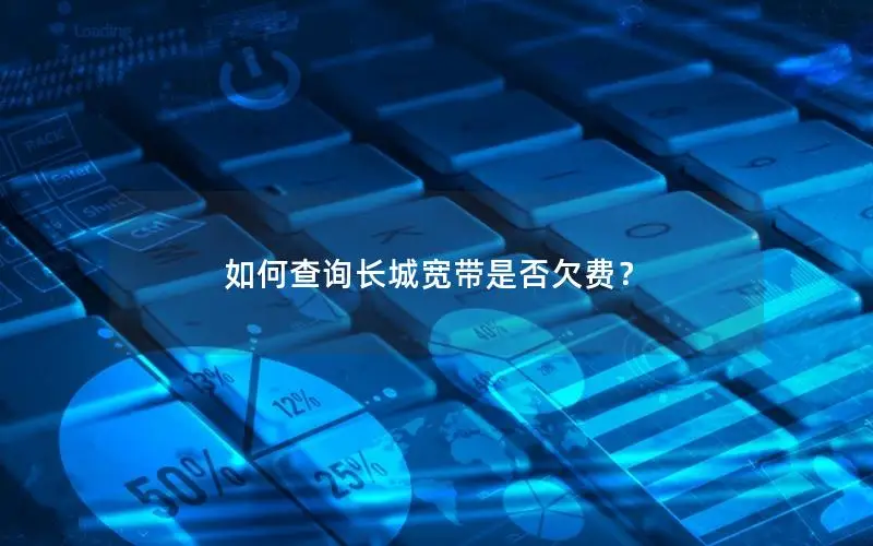 如何查询长城宽带是否欠费？