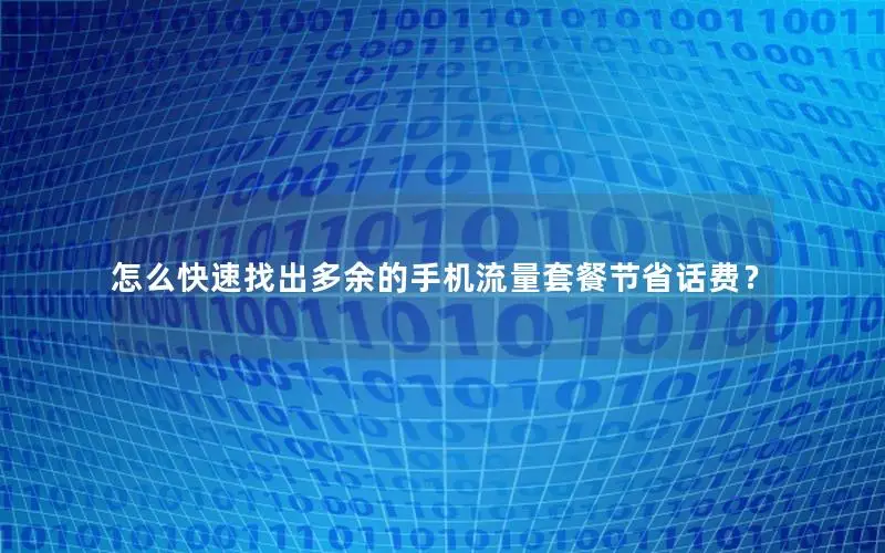 怎么快速找出多余的手机流量套餐节省话费？