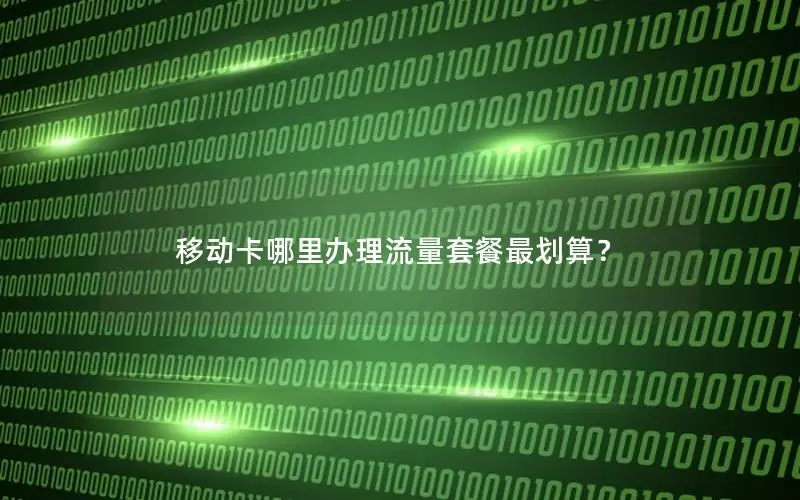 移动卡哪里办理流量套餐最划算？