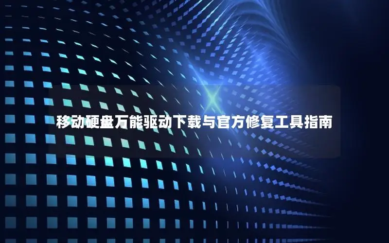 移动硬盘万能驱动下载与官方修复工具指南