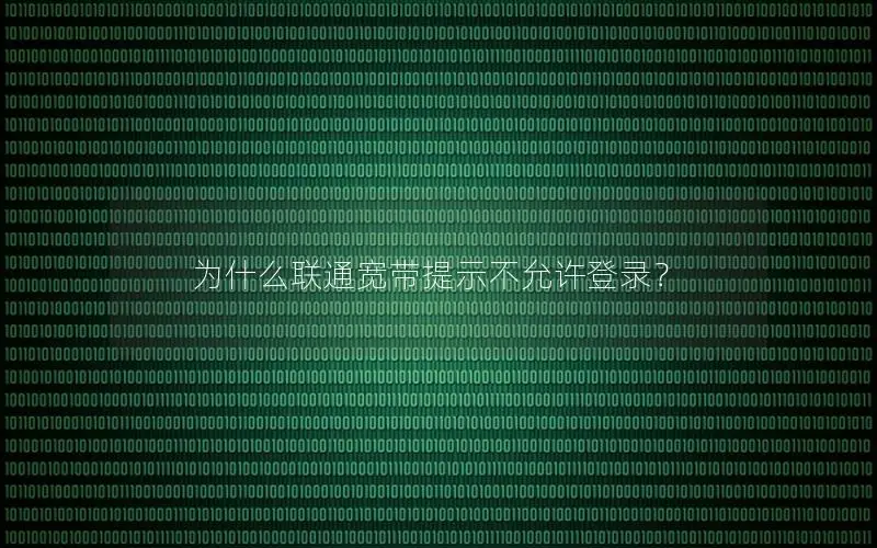 为什么联通宽带提示不允许登录？