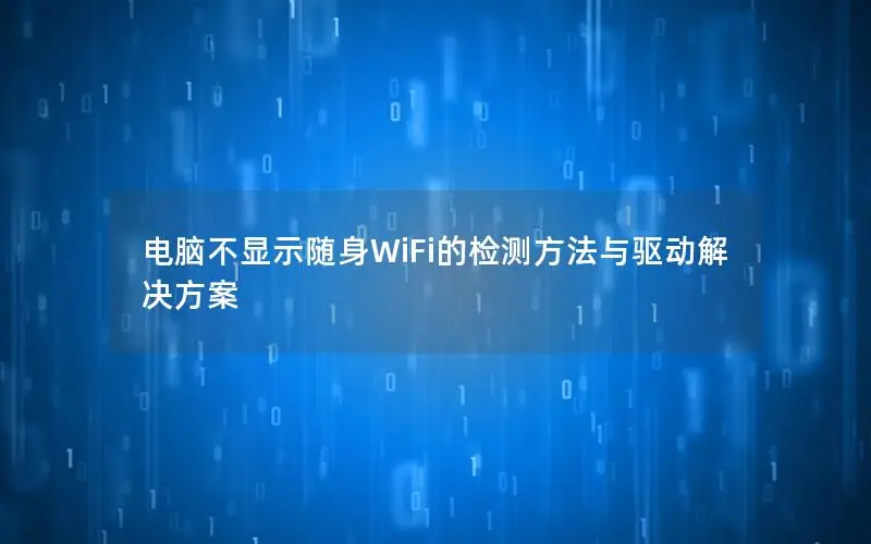 电脑不显示随身WiFi的检测方法与驱动解决方案