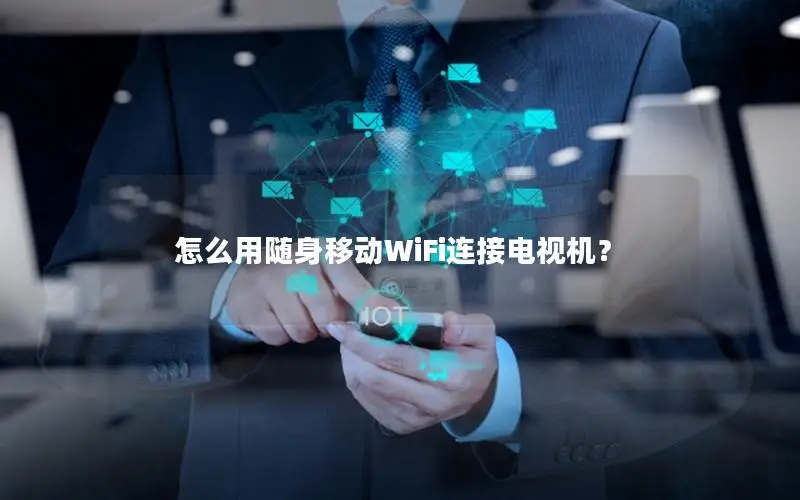怎么用随身移动WiFi连接电视机？