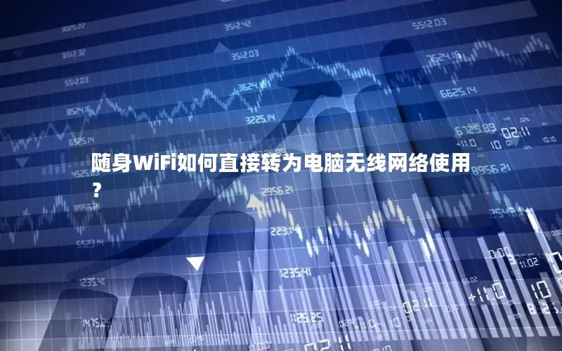 随身WiFi如何直接转为电脑无线网络使用？