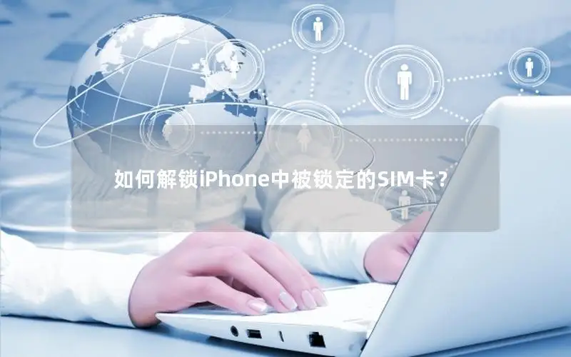如何解锁iPhone中被锁定的SIM卡？