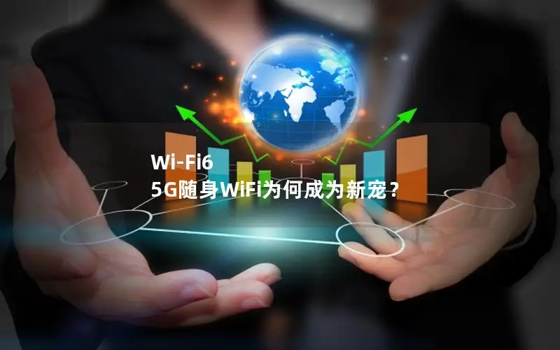 Wi-Fi6 5G随身WiFi为何成为新宠？