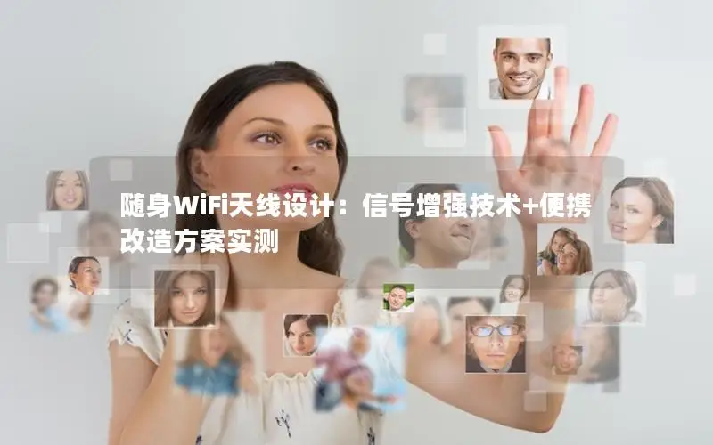 随身WiFi天线设计：信号增强技术+便携改造方案实测