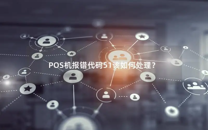POS机报错代码51该如何处理？