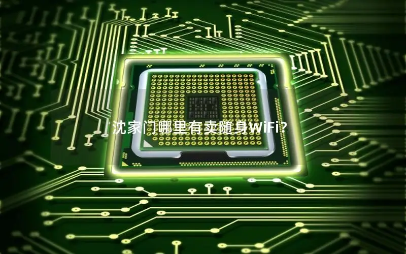 沈家门哪里有卖随身WiFi？