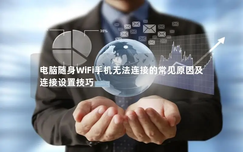 电脑随身WiFi手机无法连接的常见原因及连接设置技巧
