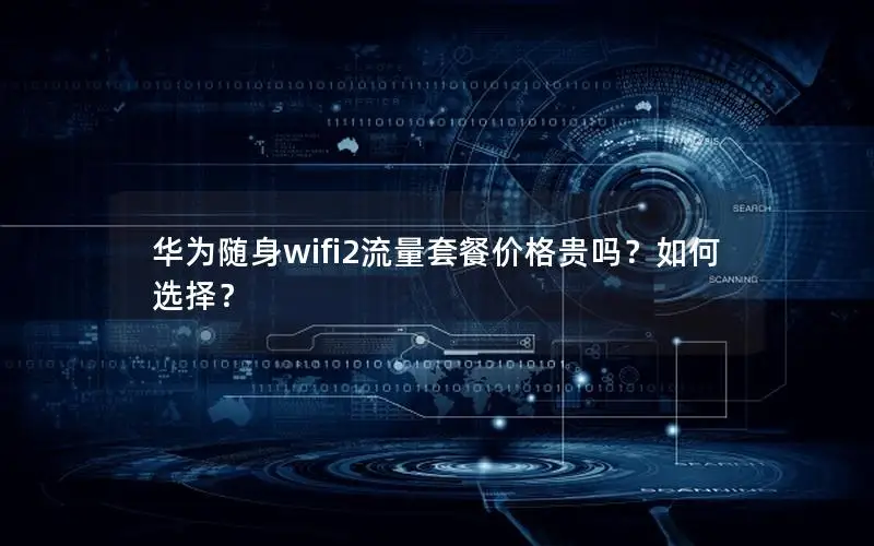 华为随身wifi2流量套餐价格贵吗？如何选择？
