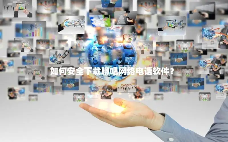 如何安全下载聊吧网络电话软件？