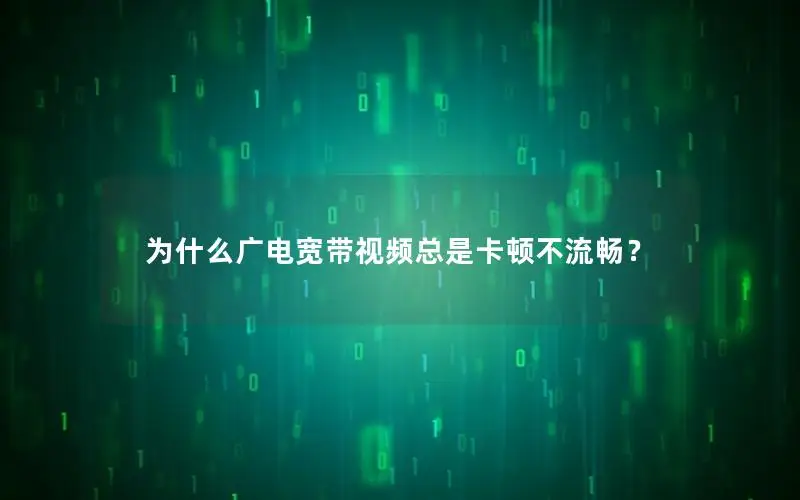 为什么广电宽带视频总是卡顿不流畅？