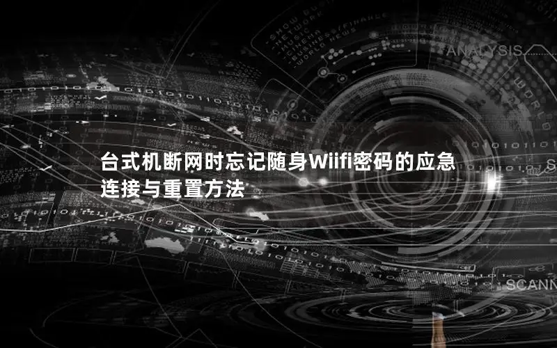 台式机断网时忘记随身Wiifi密码的应急连接与重置方法
