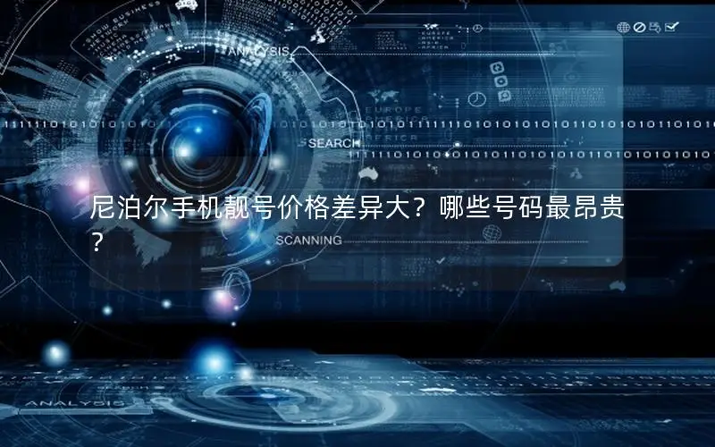 尼泊尔手机靓号价格差异大？哪些号码最昂贵？