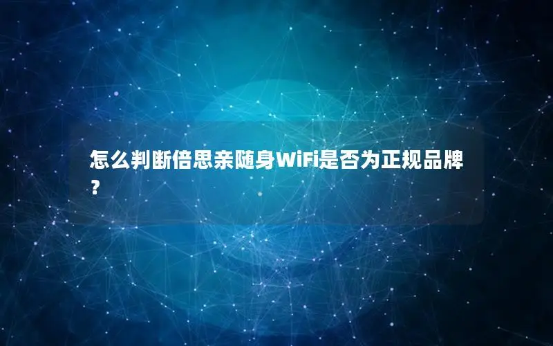 怎么判断倍思亲随身WiFi是否为正规品牌？