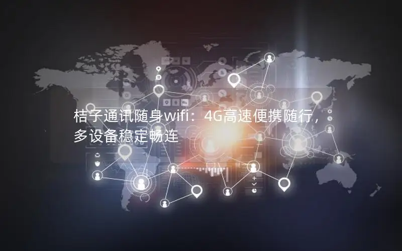 桔子通讯随身wifi：4G高速便携随行，多设备稳定畅连
