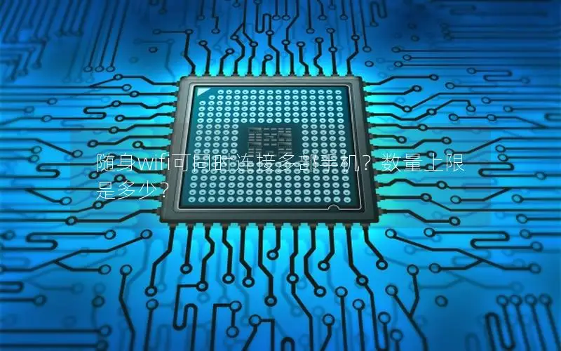 随身wifi可同时连接多部手机？数量上限是多少？