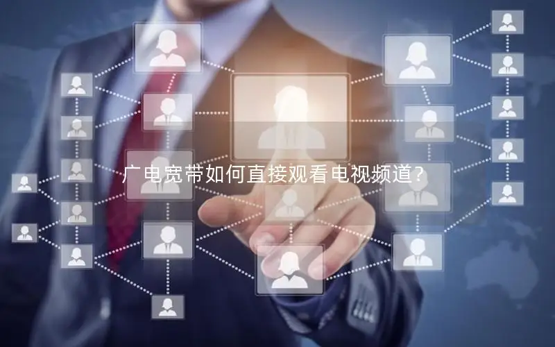 广电宽带如何直接观看电视频道？