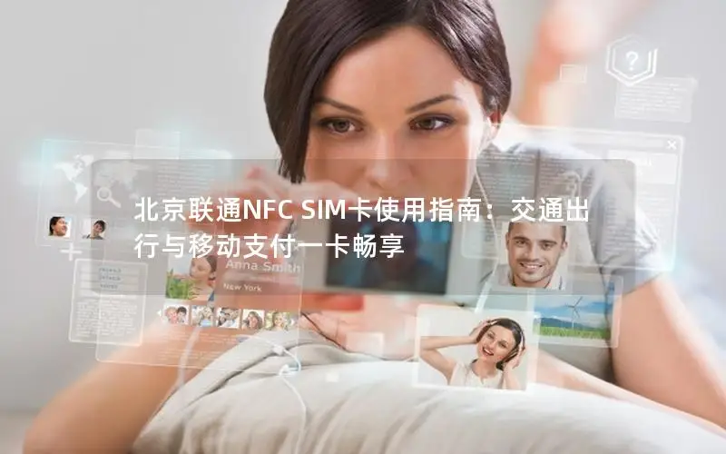 北京联通NFC SIM卡使用指南：交通出行与移动支付一卡畅享