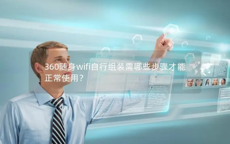 360随身wifi自行组装需哪些步骤才能正常使用？