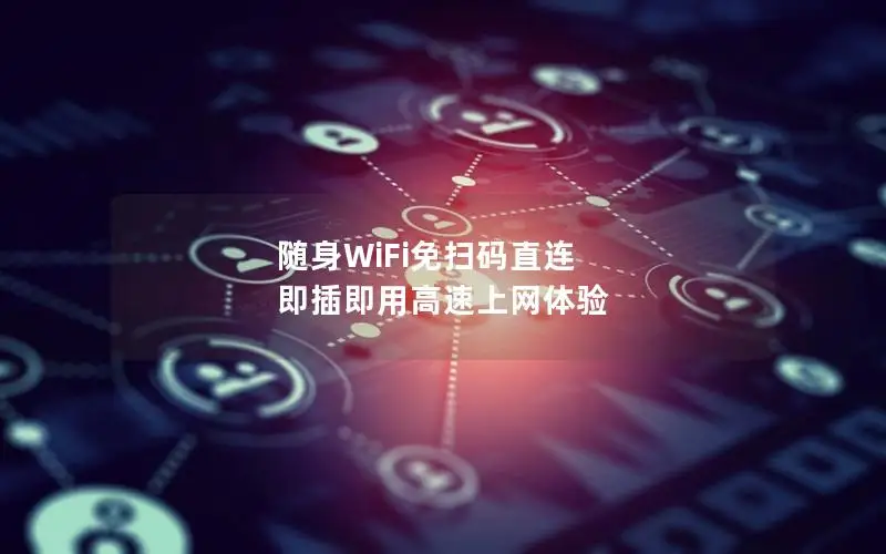 随身WiFi免扫码直连 即插即用高速上网体验