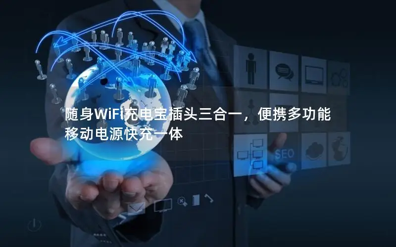 随身WiFi充电宝插头三合一，便携多功能移动电源快充一体