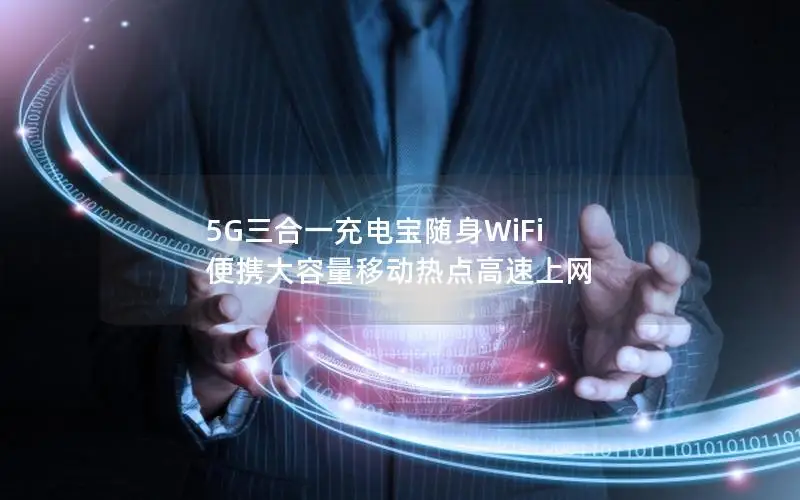 5G三合一充电宝随身WiFi 便携大容量移动热点高速上网