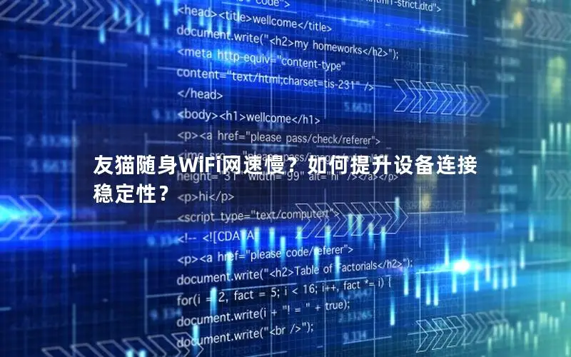 友猫随身WiFi网速慢？如何提升设备连接稳定性？