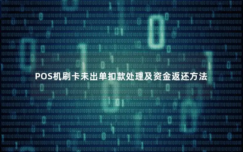 POS机刷卡未出单扣款处理及资金返还方法