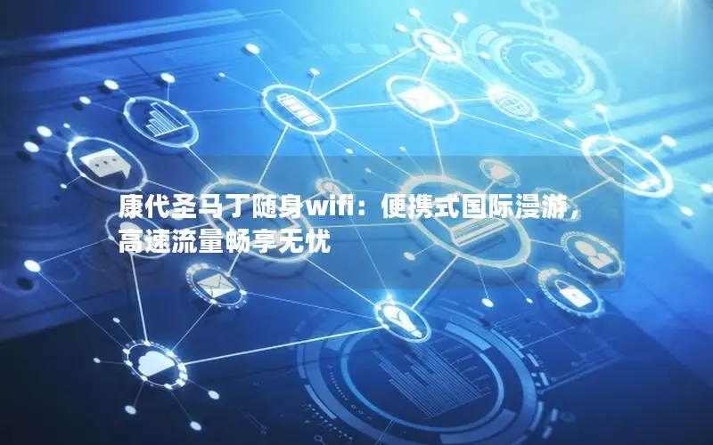 康代圣马丁随身wifi：便携式国际漫游，高速流量畅享无忧