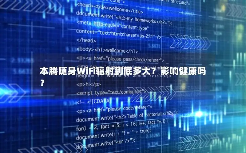 本腾随身WiFi辐射到底多大？影响健康吗？
