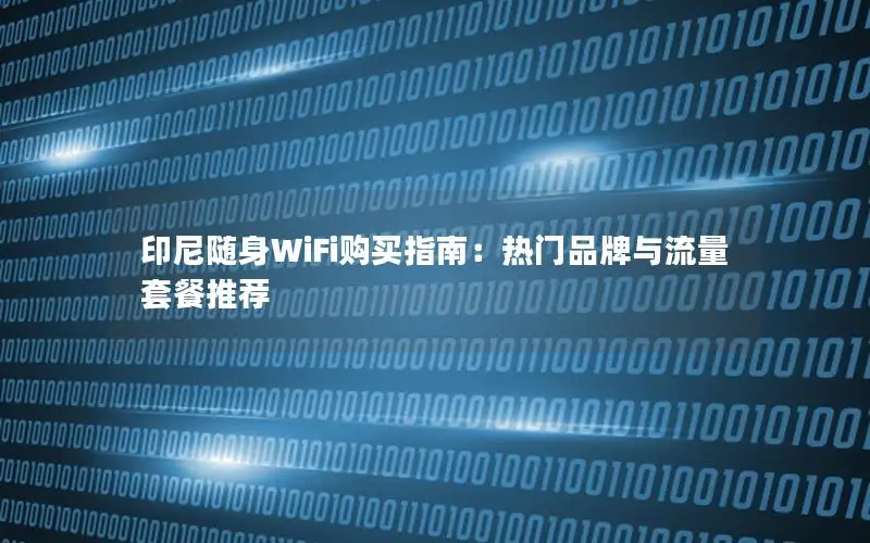 印尼随身WiFi购买指南：热门品牌与流量套餐推荐