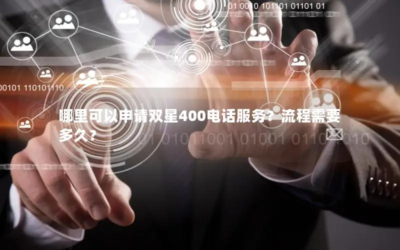 哪里可以申请双星400电话服务？流程需要多久？