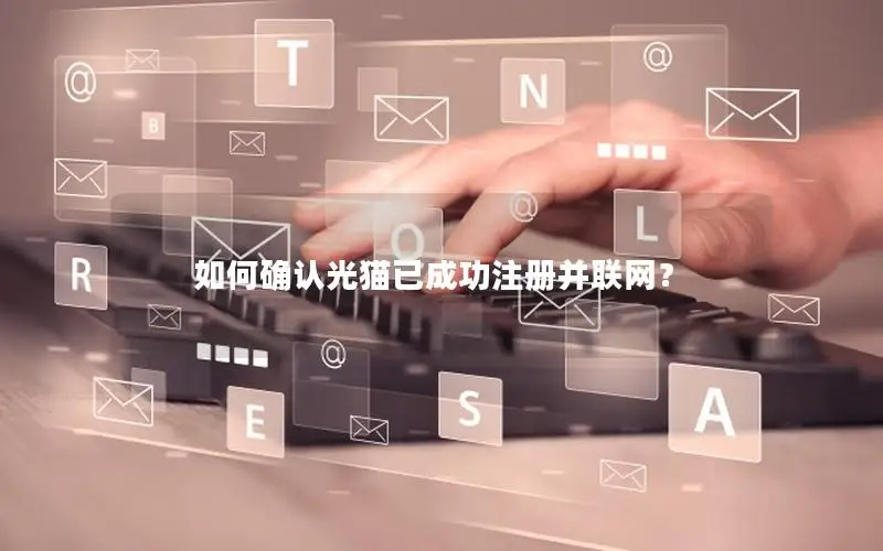 如何确认光猫已成功注册并联网？