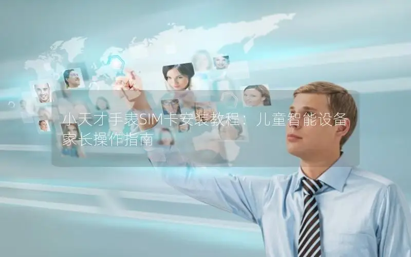 小天才手表SIM卡安装教程：儿童智能设备家长操作指南