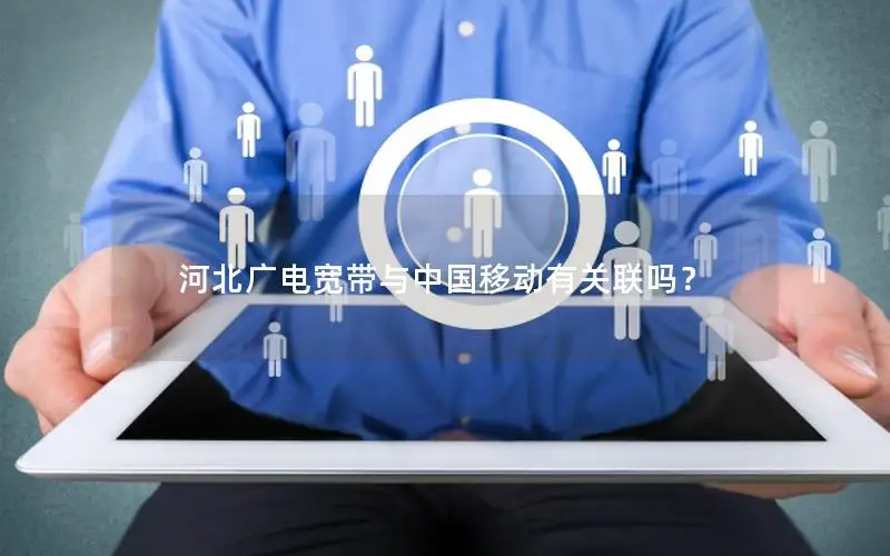 河北广电宽带与中国移动有关联吗？