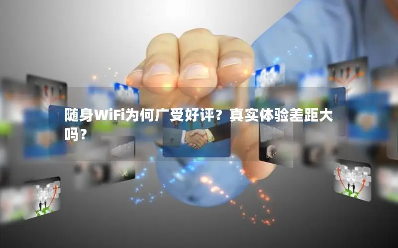 随身WiFi为何广受好评？真实体验差距大吗？