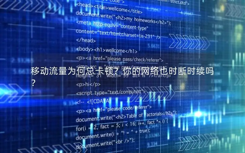 移动流量为何总卡顿？你的网络也时断时续吗？
