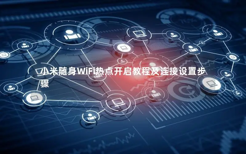 小米随身WiFi热点开启教程及连接设置步骤