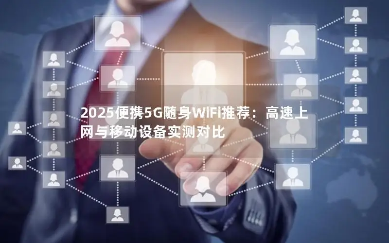 2025便携5G随身WiFi推荐：高速上网与移动设备实测对比