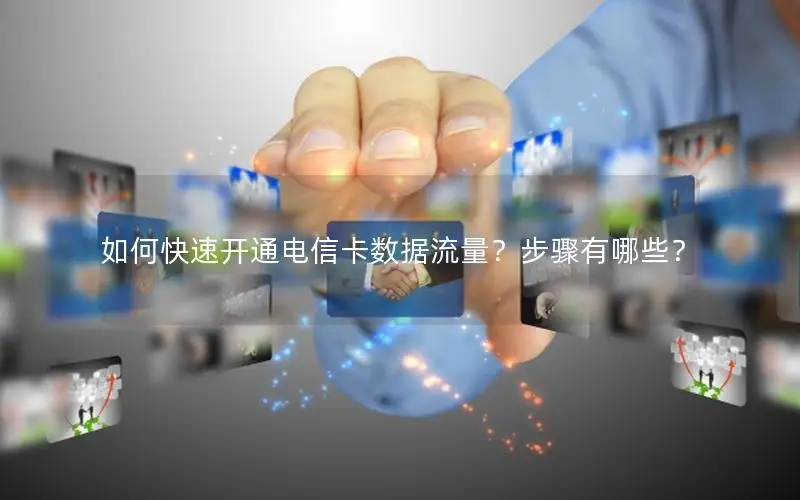如何快速开通电信卡数据流量？步骤有哪些？