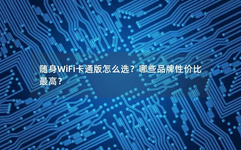 随身WiFi卡通版怎么选？哪些品牌性价比最高？