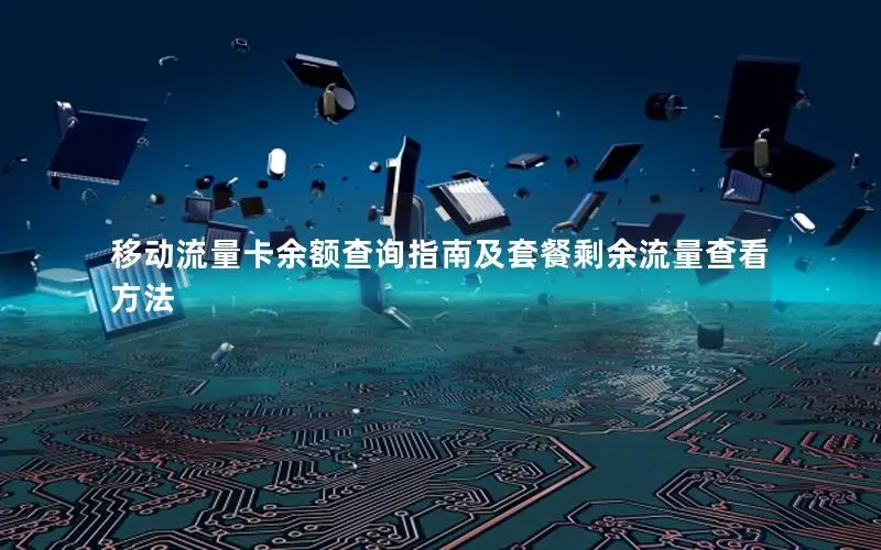移动流量卡余额查询指南及套餐剩余流量查看方法