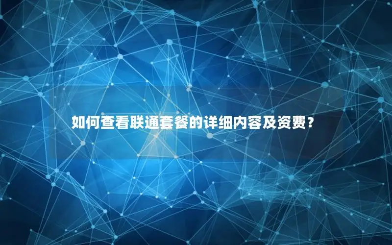 如何查看联通套餐的详细内容及资费？