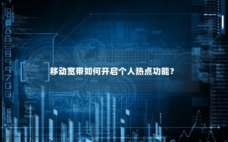 移动宽带如何开启个人热点功能？