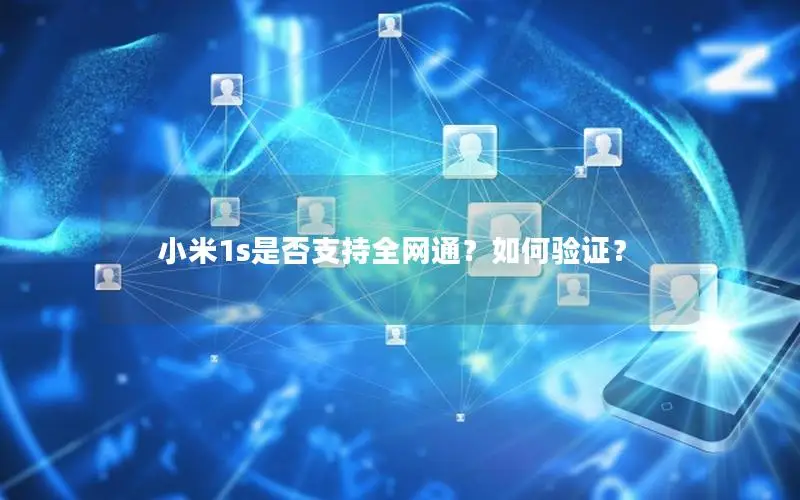 小米1s是否支持全网通？如何验证？