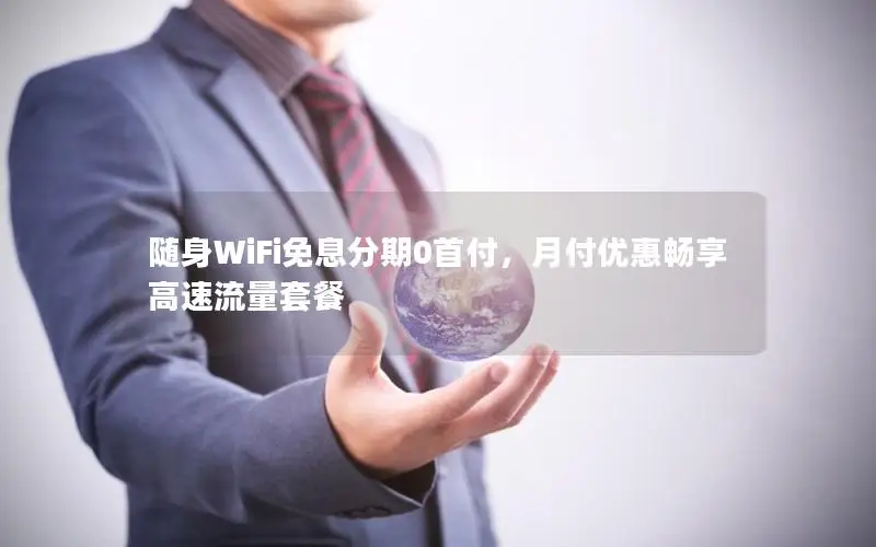 随身WiFi免息分期0首付，月付优惠畅享高速流量套餐