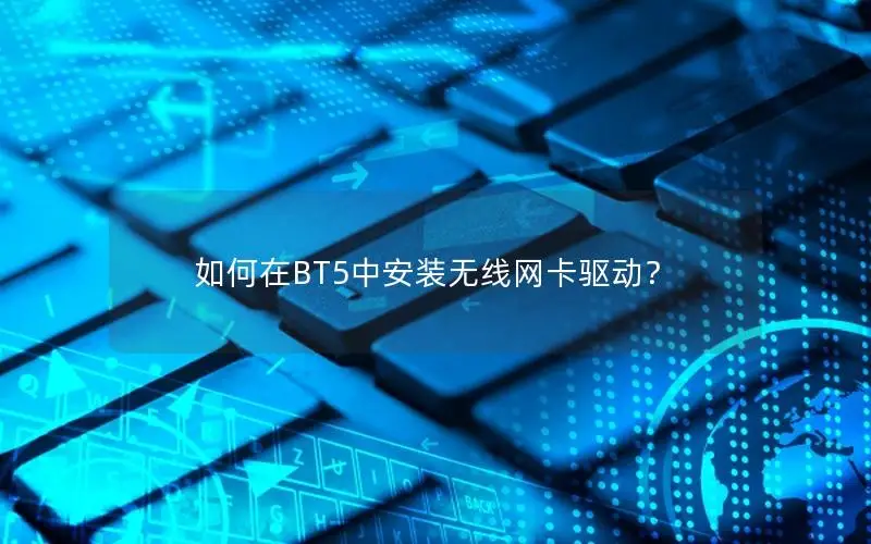 如何在BT5中安装无线网卡驱动？