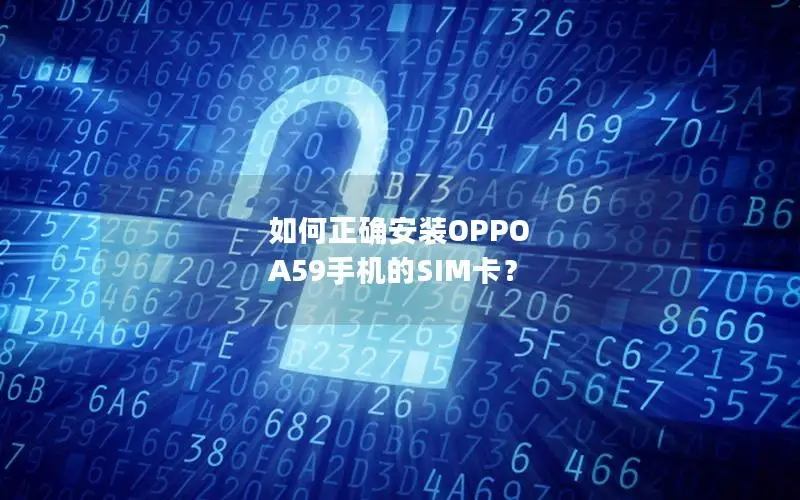 如何正确安装OPPO A59手机的SIM卡？